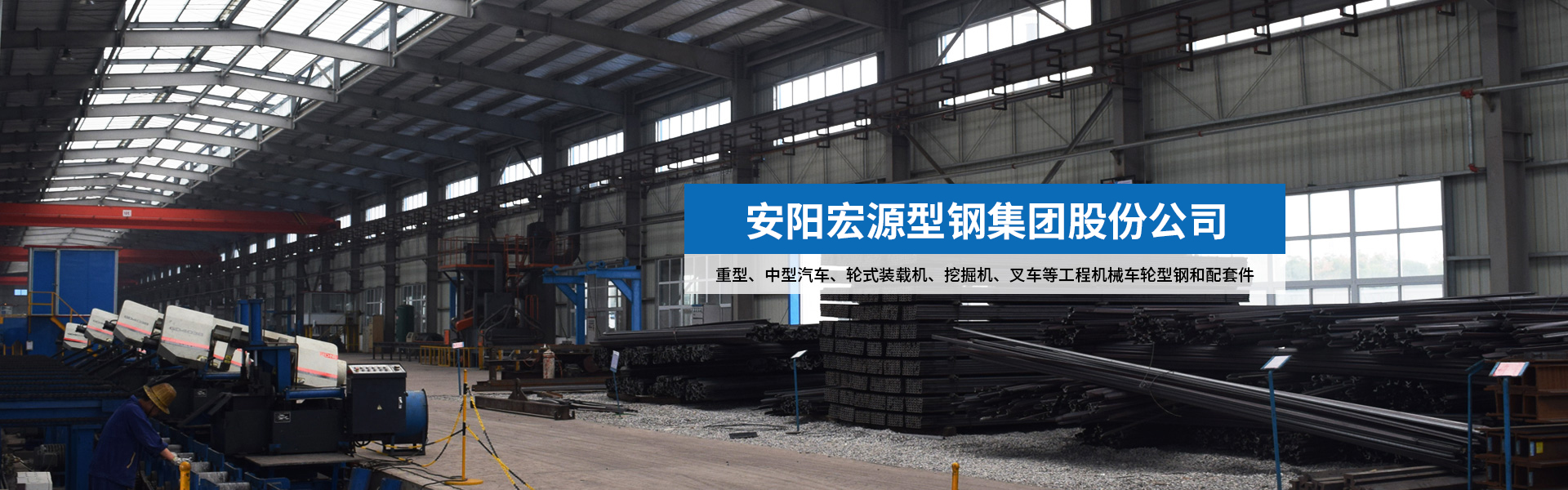安阳宏源型钢集团股份公司