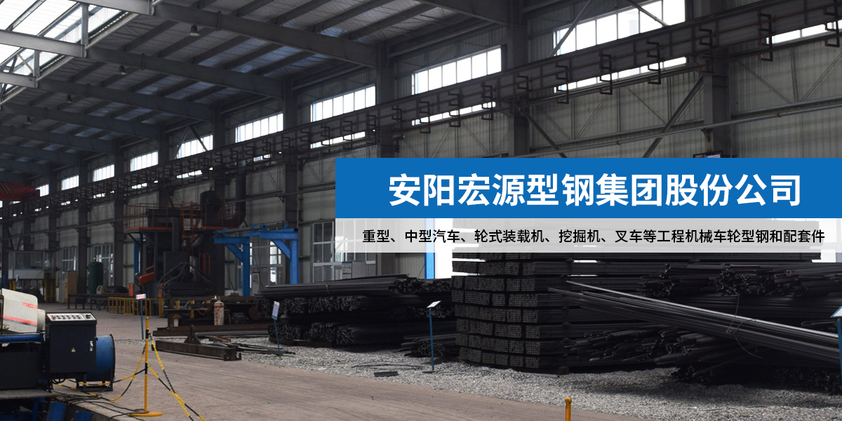 安阳宏源型钢集团股份公司